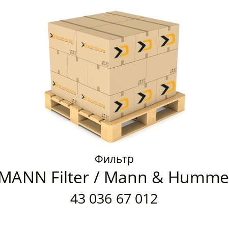 Фильтр  MANN Filter / Mann & Hummel 43 036 67 012