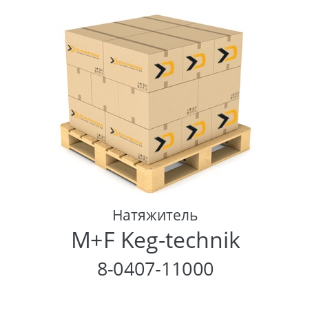 Натяжитель  M+F Keg-technik 8-0407-11000