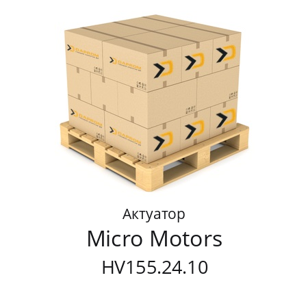 Актуатор  Micro Motors HV155.24.10