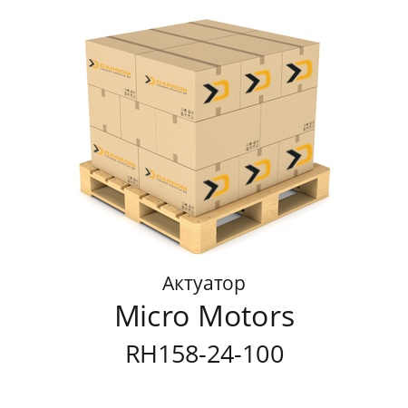 Актуатор  Micro Motors RH158-24-100