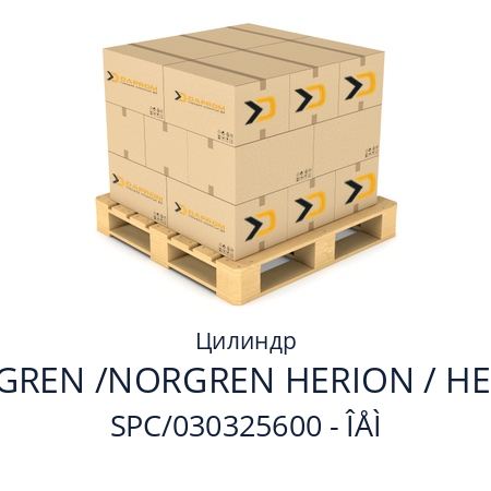 Цилиндр  NORGREN /NORGREN HERION / HERION SPC/030325600 - ÎÅÌ