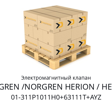 Электромагнитный клапан  NORGREN /NORGREN HERION / HERION 01-311P1011H0+63111T+AYZ