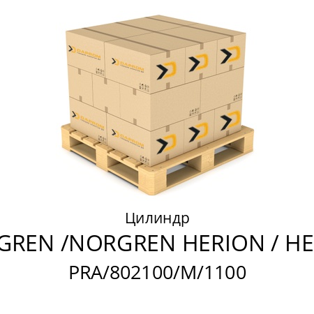 Цилиндр  NORGREN /NORGREN HERION / HERION PRA/802100/M/1100