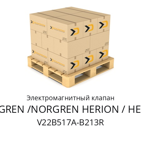 Электромагнитный клапан  NORGREN /NORGREN HERION / HERION V22B517A-B213R