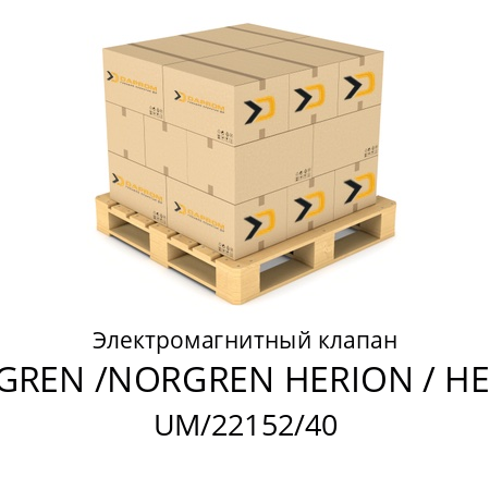 Электромагнитный клапан  NORGREN /NORGREN HERION / HERION UM/22152/40