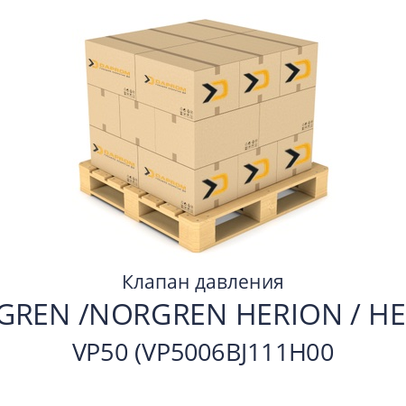 Клапан давления  NORGREN /NORGREN HERION / HERION VP50 (VP5006BJ111H00