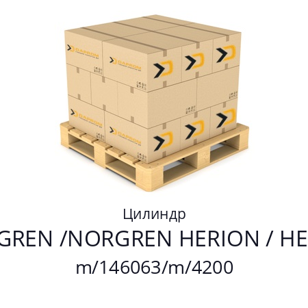 Цилиндр  NORGREN /NORGREN HERION / HERION m/146063/m/4200