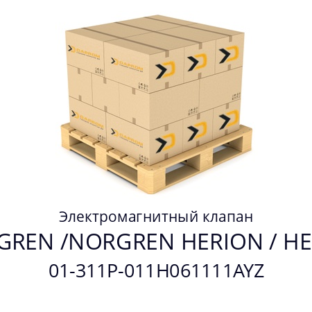 Электромагнитный клапан  NORGREN /NORGREN HERION / HERION 01-311P-011H061111AYZ