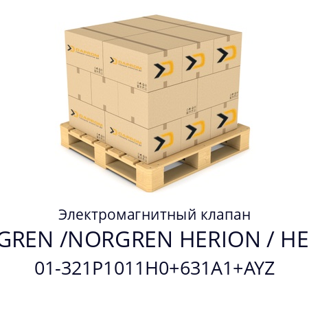 Электромагнитный клапан  NORGREN /NORGREN HERION / HERION 01-321P1011H0+631A1+AYZ