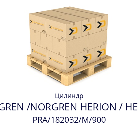 Цилиндр  NORGREN /NORGREN HERION / HERION PRA/182032/M/900