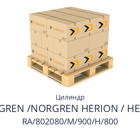 Цилиндр  NORGREN /NORGREN HERION / HERION RA/802080/M/900/H/800