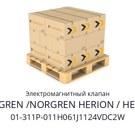 Электромагнитный клапан  NORGREN /NORGREN HERION / HERION 01-311P-011H061J1124VDC2W