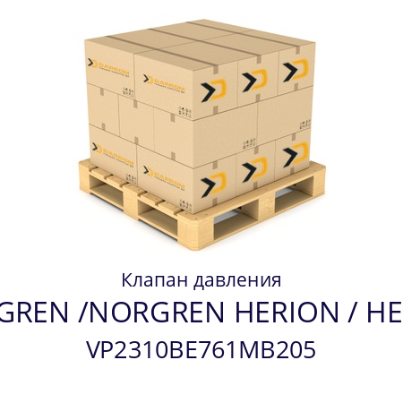 Клапан давления  NORGREN /NORGREN HERION / HERION VP2310BE761MB205