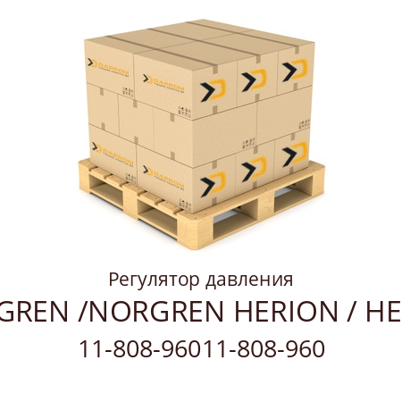 Регулятор давления  NORGREN /NORGREN HERION / HERION 11-808-96011-808-960