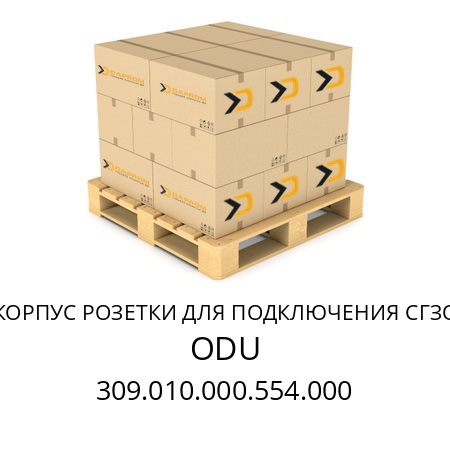 КОРПУС РОЗЕТКИ ДЛЯ ПОДКЛЮЧЕНИЯ СГЗО  ODU 309.010.000.554.000