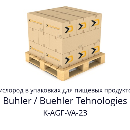 Кислород в упаковках для пищевых продуктов K-AGF-VA-23 Buhler / Buehler Tehnologies 