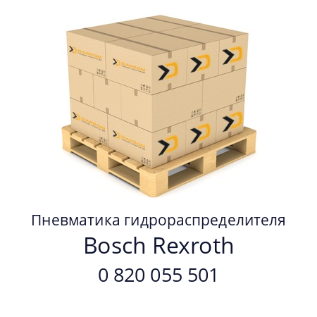 Пневматика гидрораспределителя  Bosch Rexroth 0 820 055 501