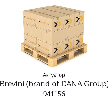 Актуатор  Brevini (brand of DANA Group) 941156