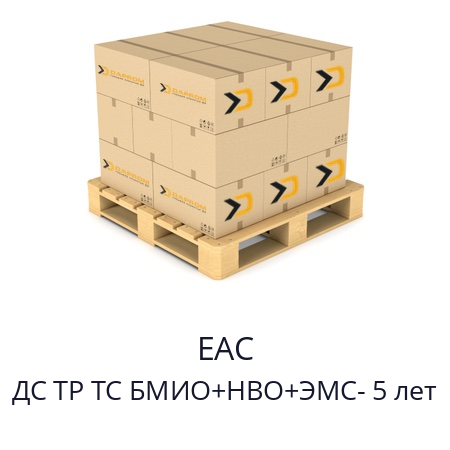   EAC ДС ТР ТС БМИО+НВО+ЭМС- 5 лет