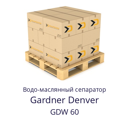 Водо-маслянный сепаратор GDW 60 Gardner Denver 