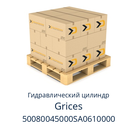 Гидравлический цилиндр  Grices 50080045000SA0610000