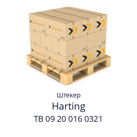 Штекер  Harting TB 09 20 016 0321