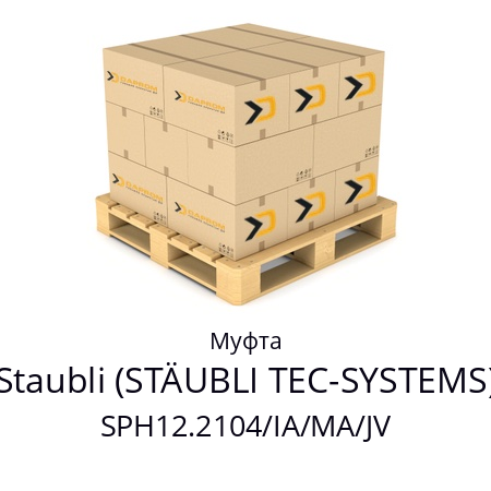 Муфта SPH12.2104/IA/MA/JV Staubli (STÄUBLI TEC-SYSTEMS) 