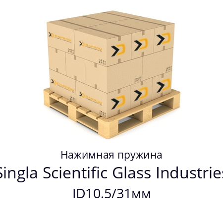 Нажимная пружина ID10.5/31мм Singla Scientific Glass Industries 