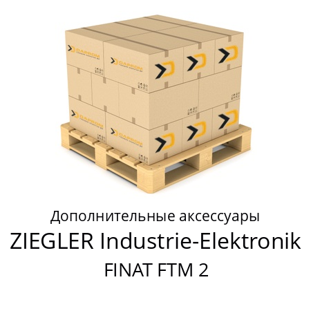 Дополнительные аксессуары FINAT FTM 2 ZIEGLER Industrie-Elektronik 